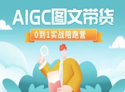 AIGC图文带货，0到1实战陪跑营-云创智库