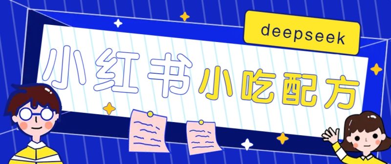 小红书出售小吃配方赚钱项目，借助deepseek轻松制作爆款，月收入2W+【附600G配方】-云创智库