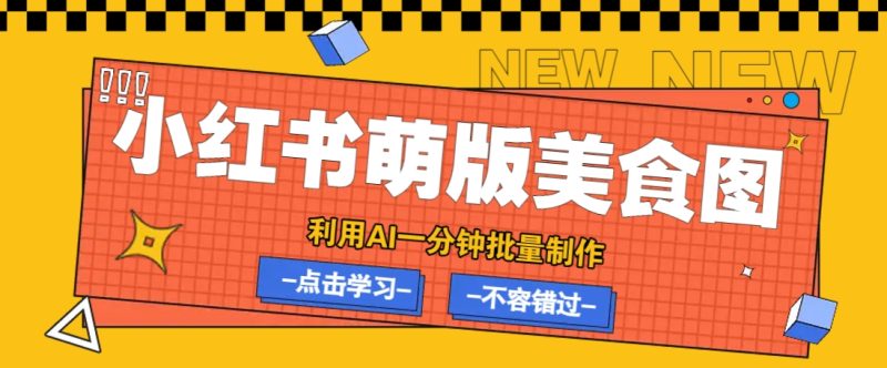 利用DeepSeek+飞书+即梦，轻松批量制作小红书萌版美食笔记，下个小红书爆款就是你-云创智库