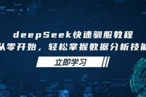 AI图文带货实操营，账号注册，起号技巧，拉流策略，破流方法全解析-云创智库