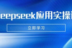 （14544期）DeepSeek获客特训营：掌握不出镜视频制作，日产百条IP口播视频-云创智库