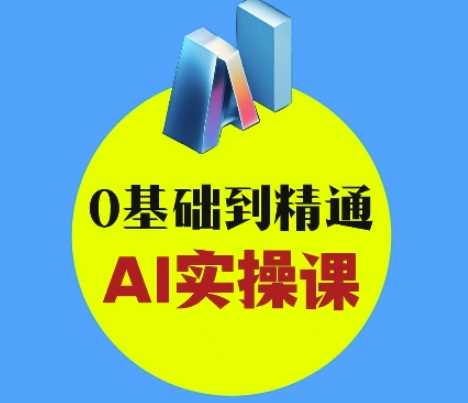 AI创意与短视频剪辑全攻略从入门到变现，0基础到精通AI实操课-云创智库