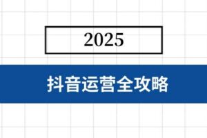 （14547期）AI短视频获客实战：涵盖矩阵营销、搭建、定位、素材拍摄、起号、变现等-云创智库