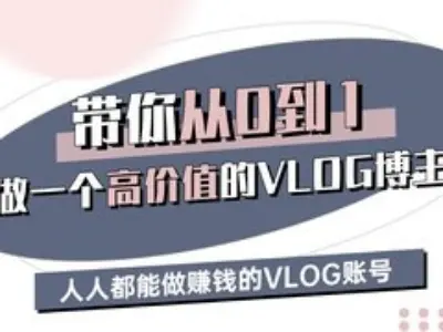 带你从0-1做一个高价值的VLOG博主三期，人人都能做挣钱的VLOG账号-云创智库
