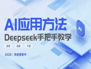 Deepseek实际应用技巧—手把手教学版，实用高效干货-云创智库