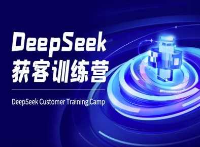 DeepSeek获客训练营-ai电商教程-云创智库