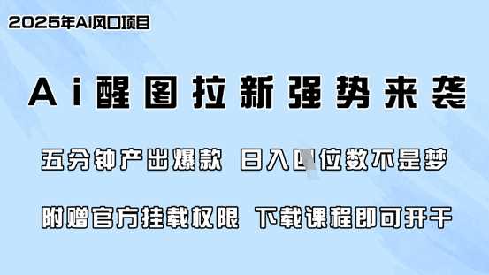 零门槛，AI醒图拉新席卷全网，5分钟产出爆款，日入四位数，附赠官方挂载权限-云创智库