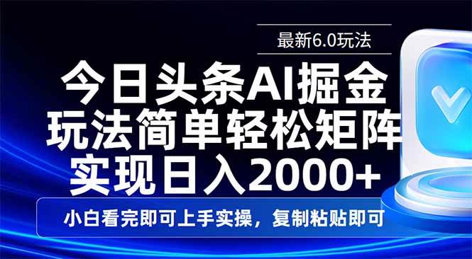 （14553期）今日头条最新6.0玩法，思路简单，复制粘贴，轻松实现矩阵日入2000+-云创智库