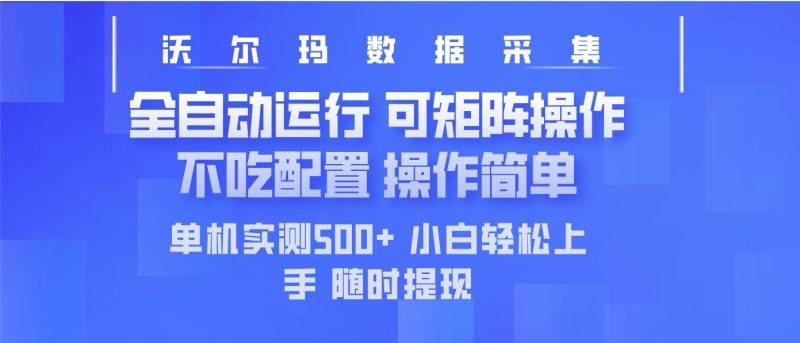 （14560期）最新沃尔玛平台采集 全自动运行 可矩阵单机实测500+ 操作简单-云创智库