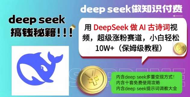 用DeepSeek做AI古诗词视频，超级涨粉赛道，小白轻松涨粉10W+(保姆级教程)-云创智库