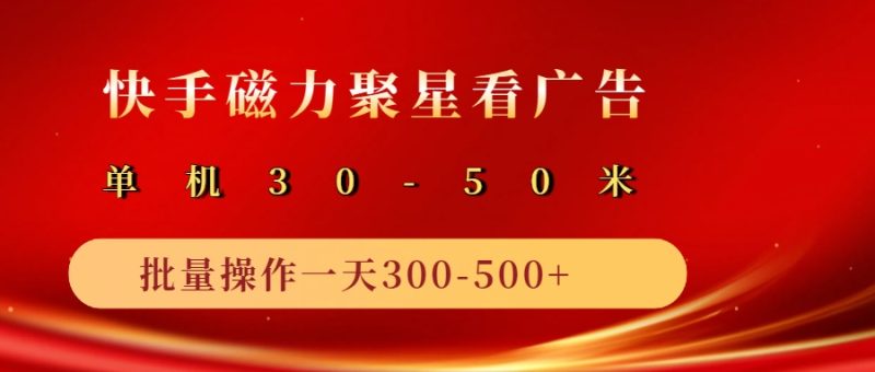 2025磁力聚星广告分成新玩法，单机50+，10部手机矩阵操作日入500+-云创智库