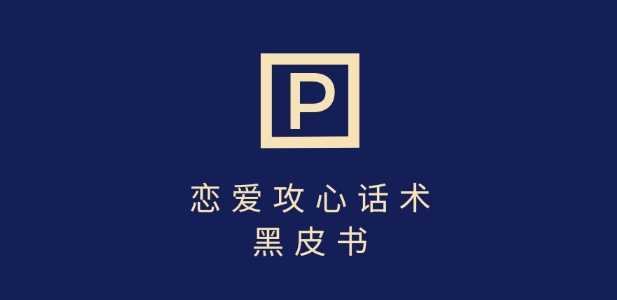 靠分手挽回话术，一条作品变现上千，不会聊天也能做，7天重启有效对话-云创智库