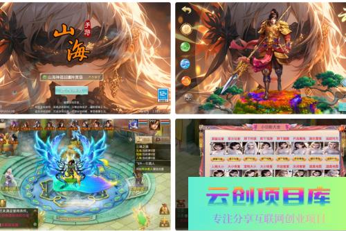 经典回合手游【某道-山海神器超变】最新整理Win系服务端+安卓客户端+GM充值后台+详细搭建教程-云创智库