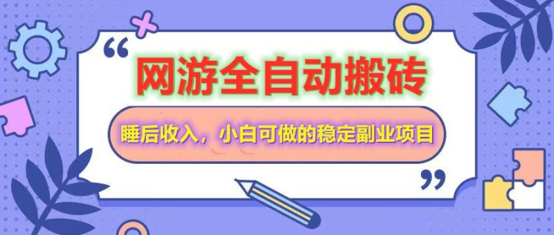 全自动游戏打金搬砖，单号每天收益200＋，小白可做的稳定副业项目-云创智库