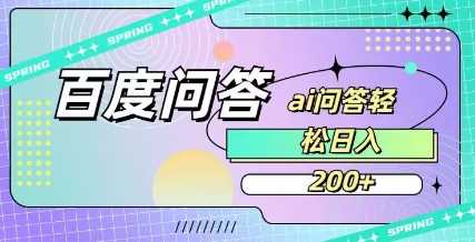 百度ai问答，人人可操作，日入2张-云创智库