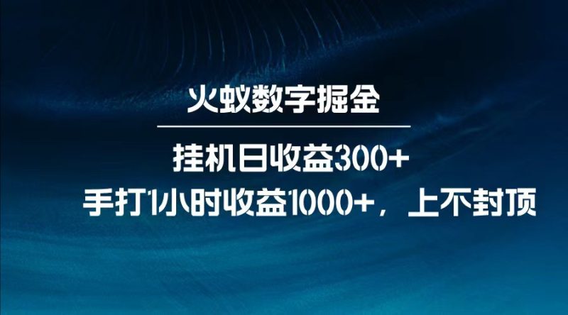 全网独家玩法，全新脚本挂机日收益300+，每日手打1小时收益1000+-云创智库