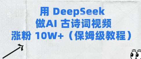 用Deepseek做AI古诗词视频涨粉10W+(保姆级教程)-云创智库