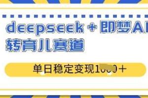 用Deepseek制作农村小院视频，制作简单流量爆炸，单日变现多张-云创智库