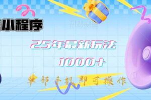（14573期）2025蓝海项目 1天涨粉200+ 1单99 1个月2万+-云创智库