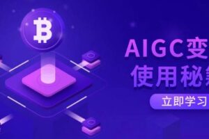 （14577期）AIGC电商设计课：精通Midjourney/SD工具，轻松搞定节日海报与产品视觉营销-云创智库