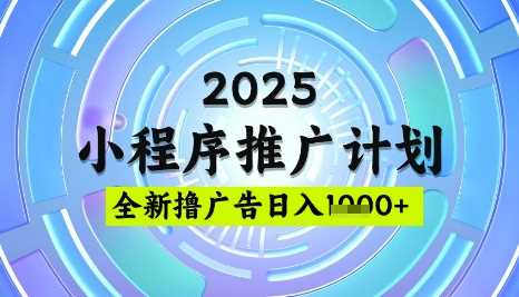 2025微信小程序推广计划，撸广告玩法，日均5张，稳定简单【揭秘】-云创智库