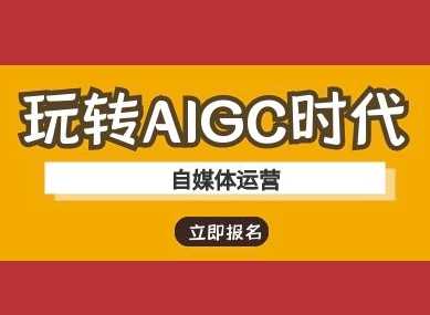 玩转AIGC时代-自媒体运营ai教程-云创智库