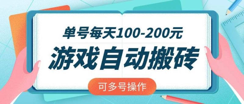 （14582期）游戏全自动搬砖，单号每天100-200元，可多号操作-云创智库
