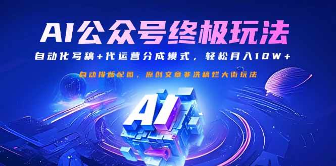 （14585期）公众号流量主终极玩法：自动化写稿+代运营分成模式，轻松月入10W+-云创智库