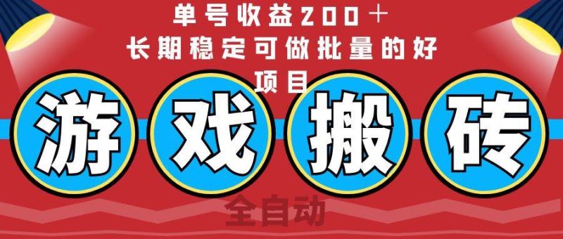 （14592期）全自动游戏搬砖，单号收益200＋，长期稳定可做批量的好项目-云创智库