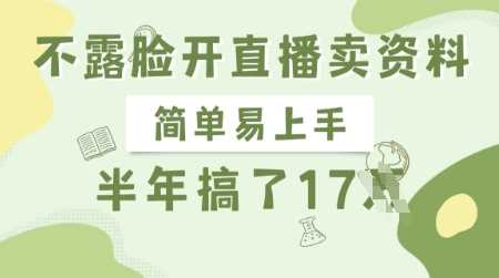 不露脸开直播卖资料，简单易上手，半年搞了17个W，长期正规项目-云创智库