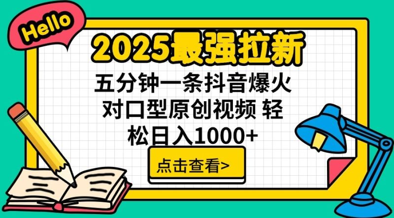 通过网盘分享的文件：2025最强拉新 单用户下载7元佣金 五分钟一条抖音爆火对口型原…-云创智库