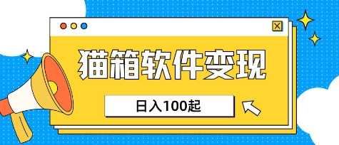 小众AI赛道，猫箱APP挣取收益，上班族专属小项目，日入100-150-云创智库