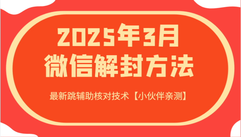 2025年3月微信解封方法 最新跳辅助核对技术【小伙伴亲测】-云创智库