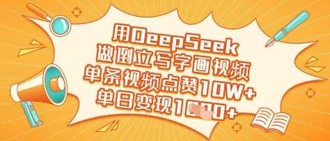 用DeepSeek做倒立写字画视频，单条视频点赞10W+，单日变现多张-云创智库