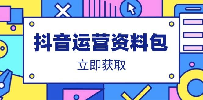 （14106期）抖音运营资料包：爆款文案、营销方案、口播文案、代运营模板、策划方案等-云创智库