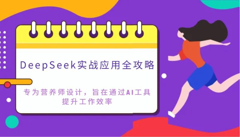DeepSeek实战应用全攻略：专为营养师设计，旨在通过AI工具提升工作效率-云创智库