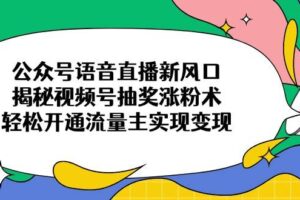 （14111期）新手运营公众号暴涨秘籍，三步实操月涨千粉，附赠可持续变现思路解析-云创智库
