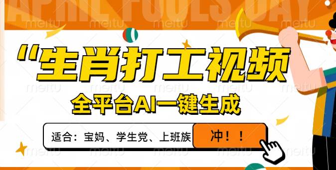 （14115期）生肖打工视频，全平台AI一键生成，单日变现1000+，轻松打造爆款视频！-云创智库