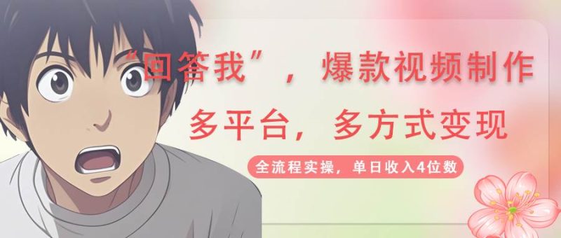 （14116期）回答我爆款视频,自带流量，AI拉新，分成计划等多方式、多平台变现，单…-云创智库