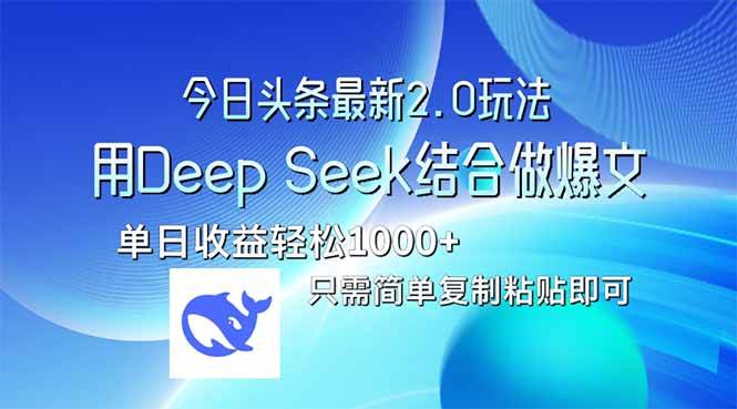 （14117期）今日头条最新2.0版本，用Deep Seek结合今日头条做爆文，单日收益轻松10…-云创智库
