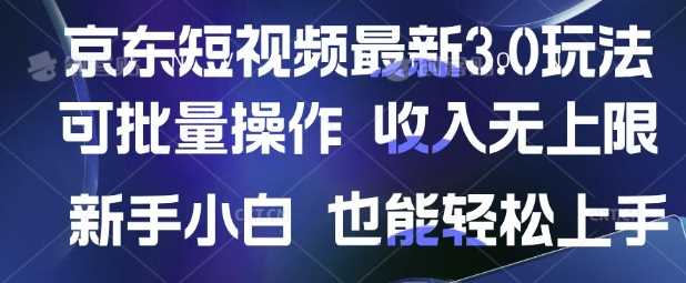 京东短视频最新玩法，可批量操作，收入无上限 新手也能轻松上手【揭秘】-云创智库
