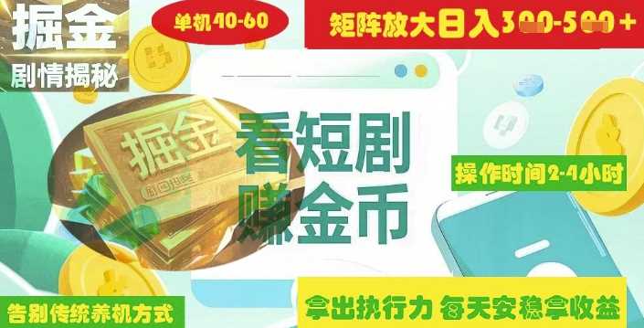 揭秘短剧广告掘金高阶玩法如何矩阵操作实现单日2-4小时收益3-5张-云创智库