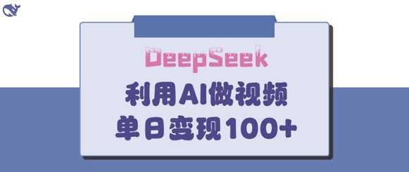 DeepSeek妙法，家庭教育作品皆热门，单日变现150+-云创智库