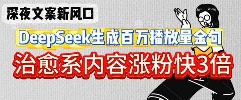 深夜文案新风口：DeepSeek生成百万播放量金句，治愈系内容涨粉快3倍-云创智库