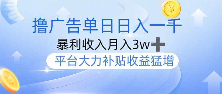 （14127期）撸广告躺赚，单设备日入1000+，月入3w+，今年最强撸广告上线-云创智库