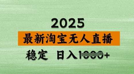 3月最新淘宝无人直播带货，日入多张，不违规不封号，独家技术，操作简单【揭秘】-云创智库