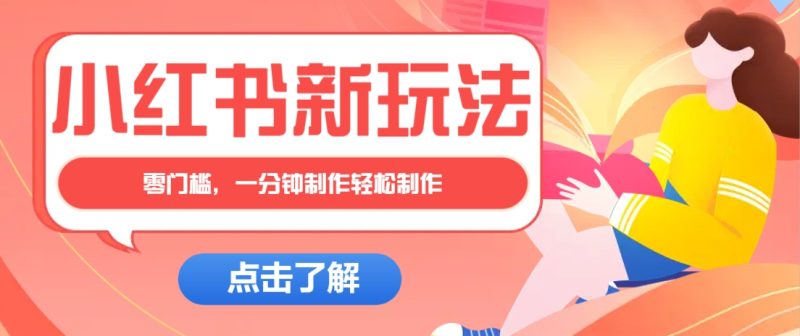 小红书治愈文案图文笔记，零门槛，一分钟制作轻松制作爆款作品月入万元-云创智库