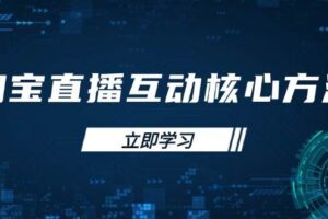（14125期）淘宝无人直播带货，日入多张，不违规不封号，独家技术，操作简单-云创智库
