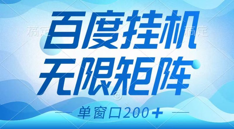 百度挂机项目，可矩阵无限多开，羊毛无限薅，无脑操作长期稳定-云创智库