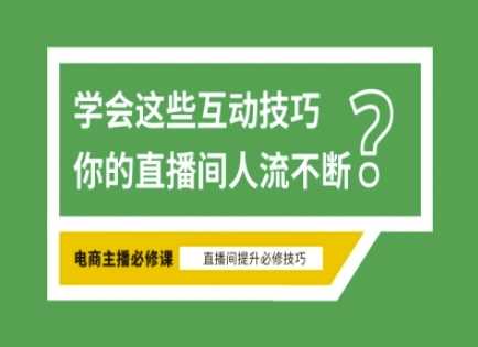 淘宝直播必备直播间互动技巧，掌握这些方法下一个头部主播就是你-云创智库